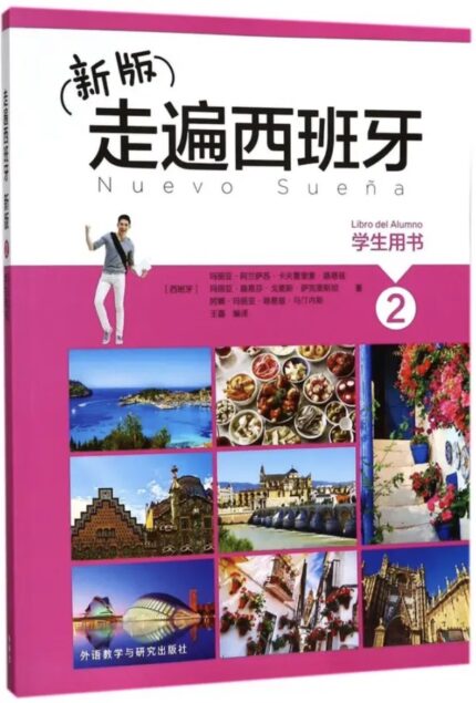 走遍西班牙2 学生用书 预订书籍