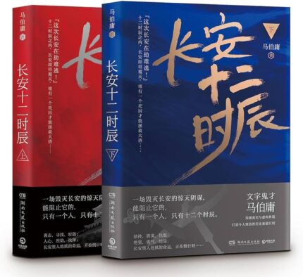 长安十二时辰2册