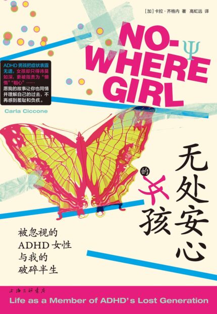 无处安心的女孩 被忽视的ADHD女性与我的破碎半生