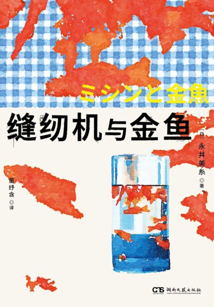 缝纫机与金鱼