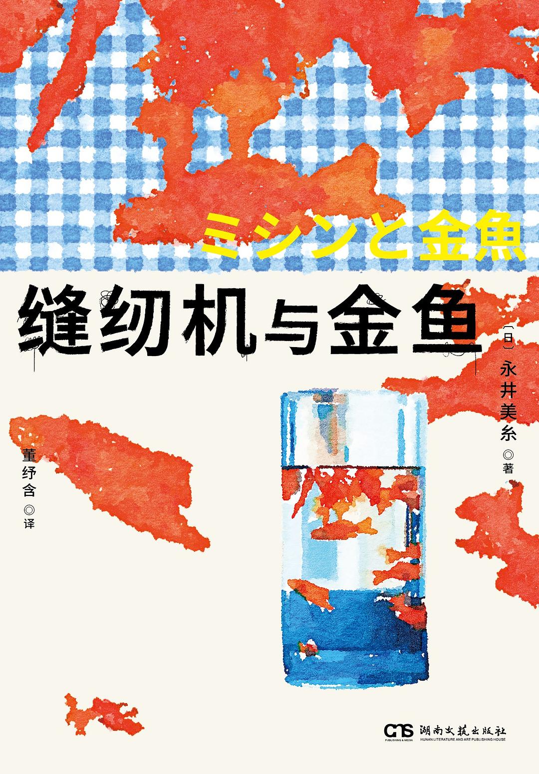 缝纫机与金鱼