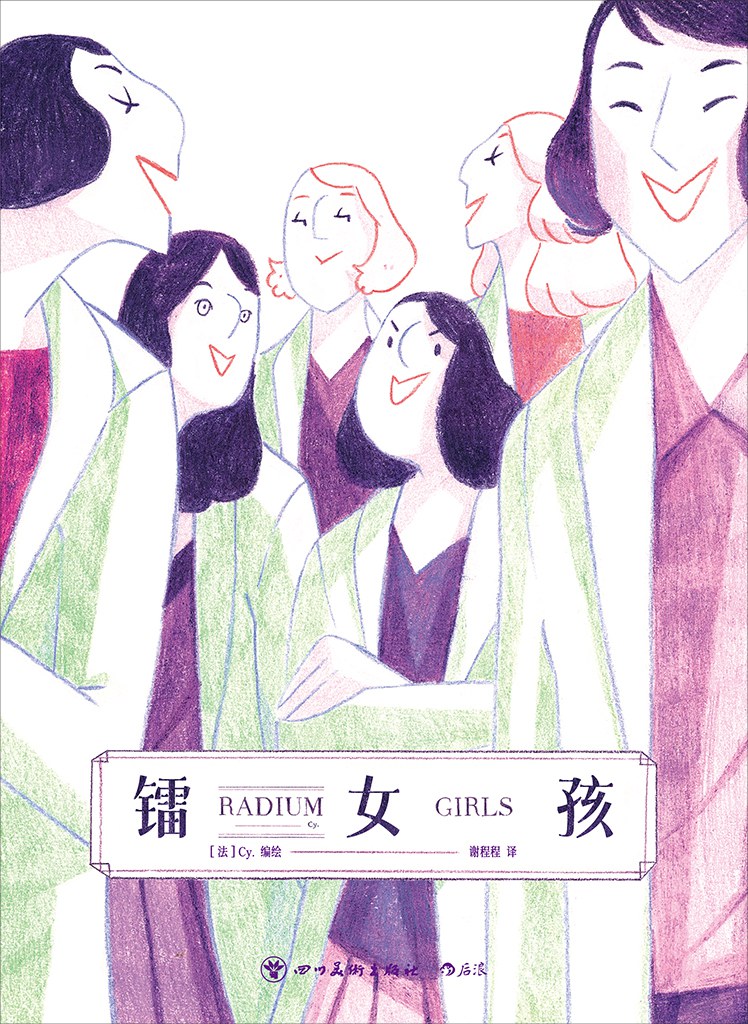 镭女孩
